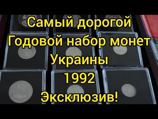 Эксклюзив самый дорогой годовой набор монет Украины 1992 специально для моих зрителей серебро 2021