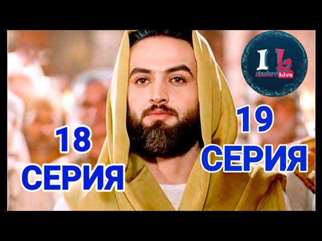 18-19 СЕРИИ | Пророк Юсуф Алайхиссалам (МИР ЕМУ) ЮЗАРСИФ. 18-19 SERIYII | Prorok Yusuf Alayhissalam|