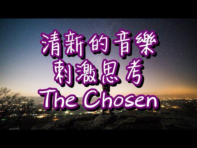 清新的音樂 刺激思考 激發創作、創新、閱讀思維 Refresh your mind 【The Chosen by Robert Amacker 】