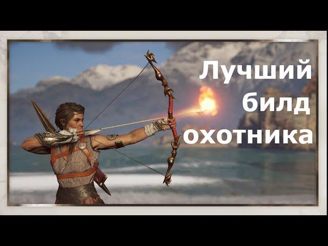 ASSASSIN’S CREED: Odyssey \ Одиссея (КОШМАР)  Лучший билд охотника