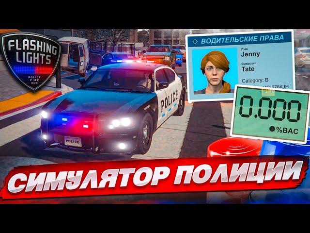 САМЫЙ РЕАЛИСТИЧНЫЙ СИМУЛЯТОР ПОЛИЦИИ! Я В ШОКЕ! СТАЛ НАСТОЯЩИМ КОПОМ! (FLASHING LIGHTS)