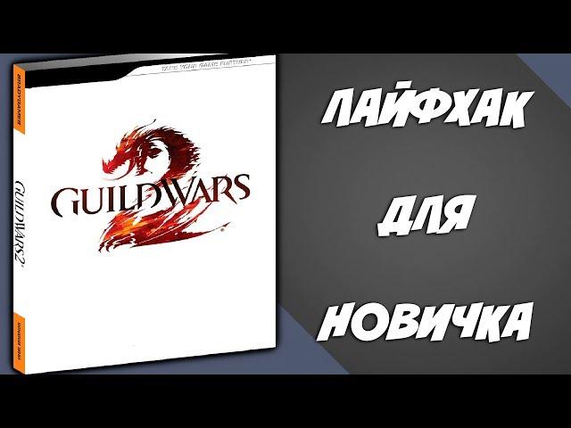 Guild Wars 2. ЛАЙФХАК ДЛЯ НОВИЧКА!