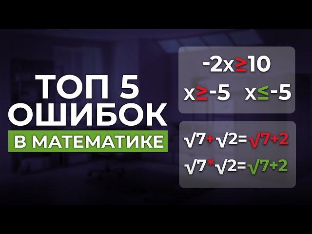 Как избежать ошибок в математике: ТОП-5 ошибок школьников на ОГЭ и ЕГЭ