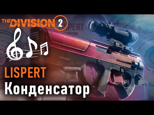 Lispert: Конденсатор   (Cover) Новая песня про старый экзот #division2