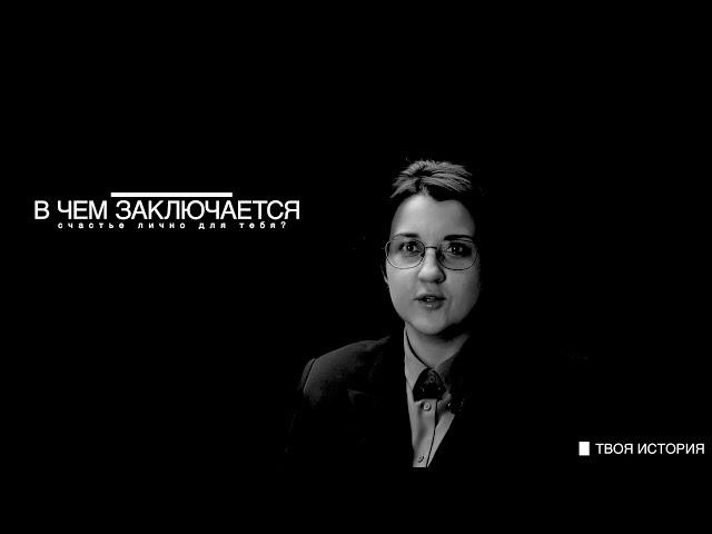 ТВОЯ ИСТОРИЯ - Екатерина Ченская