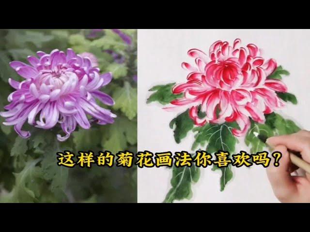 国画教程：你不可错过的，用特殊技法画菊花完整画法