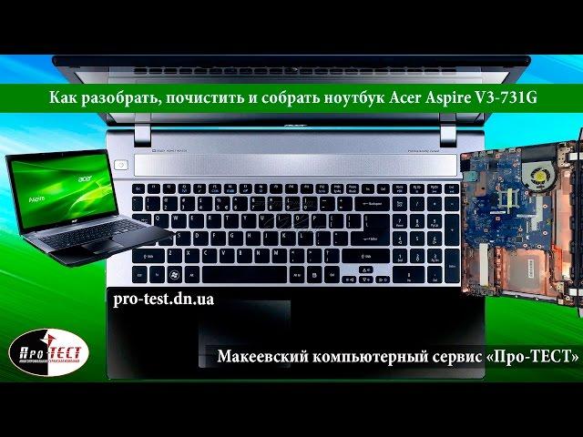 Как разобрать ноутбук Acer Aspire V3 731G.Разборка и чистка ноутбука Acer Aspire V3