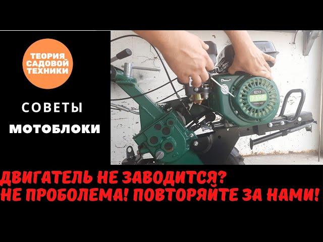 Не заводится двигатель мотоблока или культиватора? Не беда. Порядок запуска двигателя за 4 минуты.