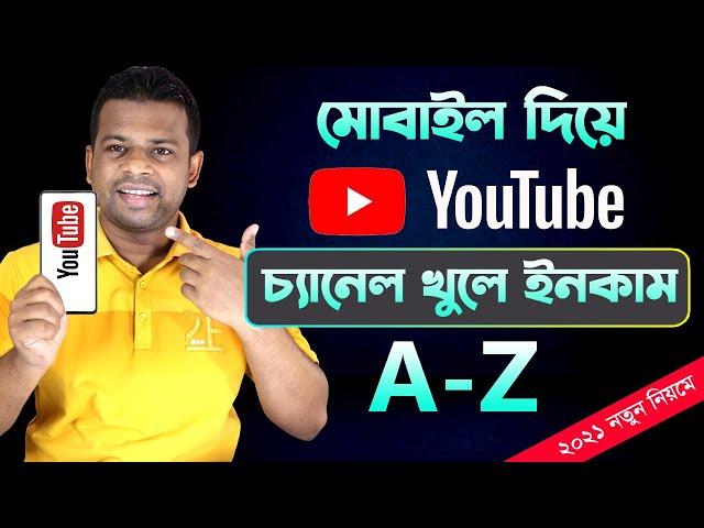 কিভাবে মোবাইল দিয়ে প্রফেশনাল Youtube Channel খুলে ইনকাম করবেন