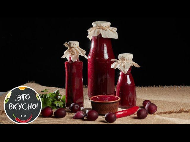 Super-Recipe Sauce for Plum Meat for the Winter. Sauce Tkemali.