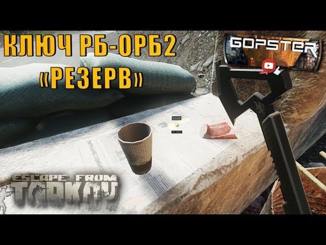 Escape From Tarkov. Ключ РБ-ОРБ2 Локация "Резерв"