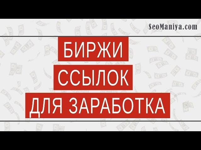 Биржи ссылок для заработка