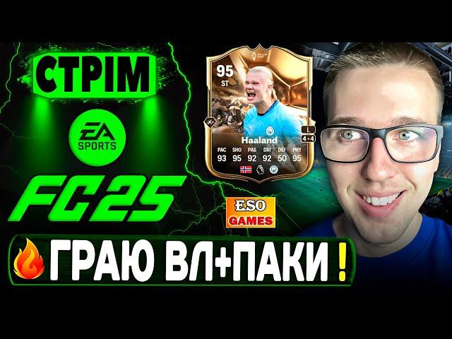 FC 25 СТРІМ, Вікенд Ліга новим складом ! ВИПАЛА ІКОНА, Ultimate Team !