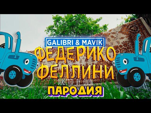 СИНИЙ ТРАКТОР?! ПАРОДИЯ НА ФЕДЕРИКО ФЕЛЛИНИ Galibri & Mavik ПЕСНЯ Клип