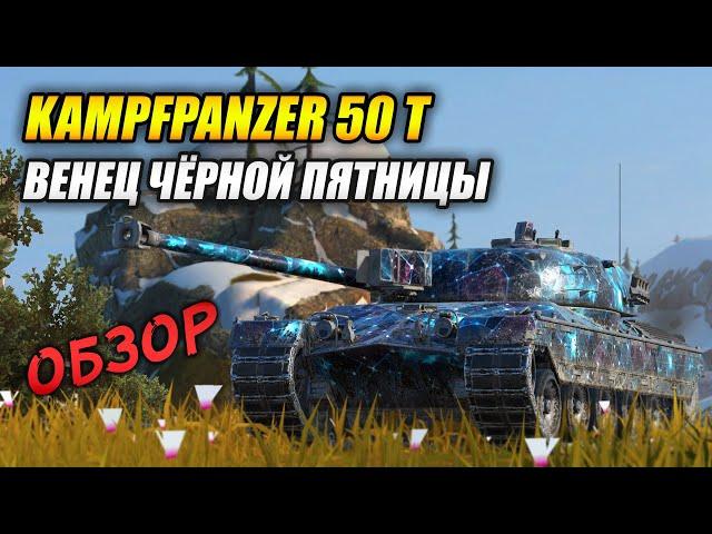 Kampfpanzer 50 t (Kpz 50t.) - Венец чёрной пятницы! (Tanks Blitz | Танки Блиц)