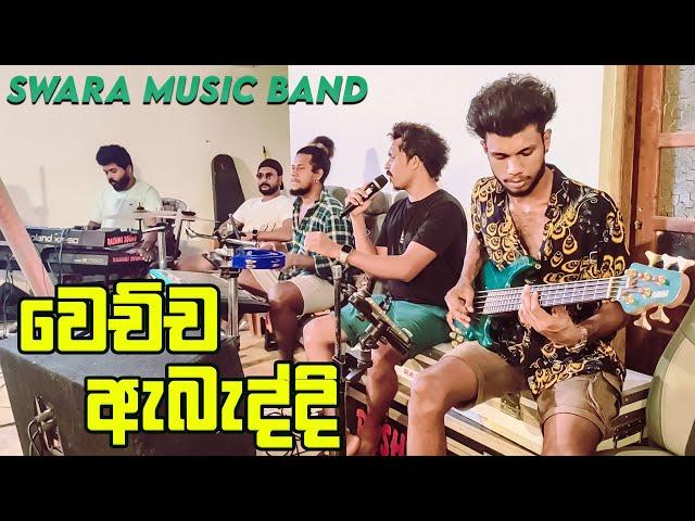 Me Kamani Nuba Hinda Live - SWARA Music Band Practis Time  Gayan Sanka Madu Song | KS Sudarshana