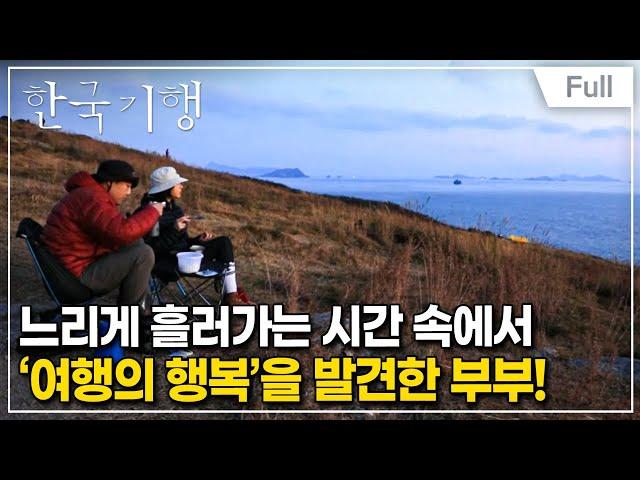 [Full] 한국기행 - 배낭에 하룻밤을 담아 1부 여행의 발견, 굴업도