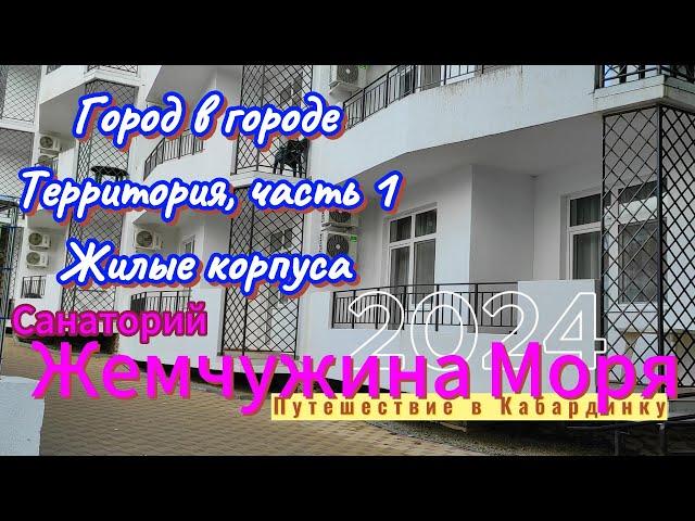 Санаторий "Жемчужина Моря". Город в городе. Территория, ч.1. Жилые корпуса. Путешествие в Кабардинку