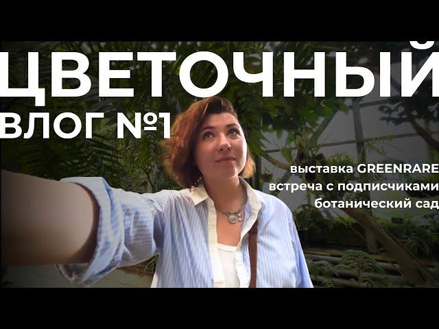 Цветочная выставка Greenrare, встреча с подписчиками, ботанический сад.