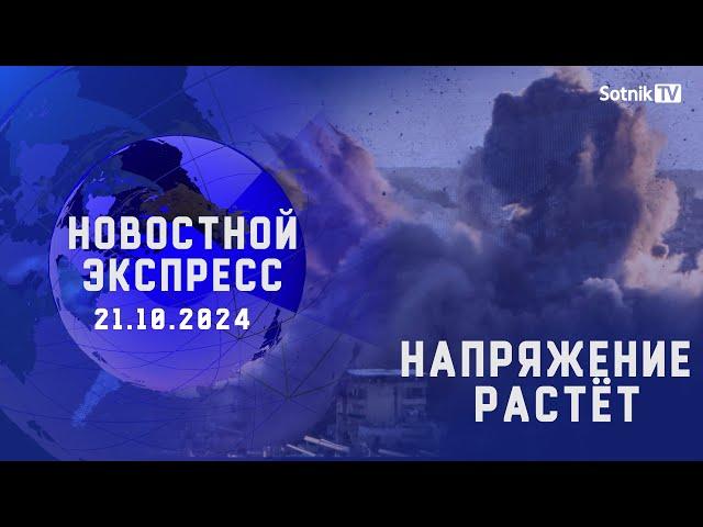 НОВОСТНОЙ ЭКСПРЕСС: НАПРЯЖЕНИЕ РАСТЕТ