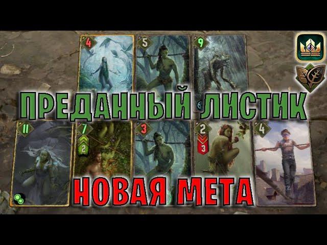 GWENT | ПРЕДАННЫЙ ЛИСТИК — ДЕВОУШЕН СРОДСТВО (Дар природы) — гайд | Гвинт Патч 12.10