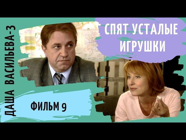 ПРОДОЛЖЕНИЕ СЕРИАЛА  ПО РОМАНАМ  Д. ДОНЦОВОЙ! Даша Васильева 3. Спят усталые игрушки. Фильм 9