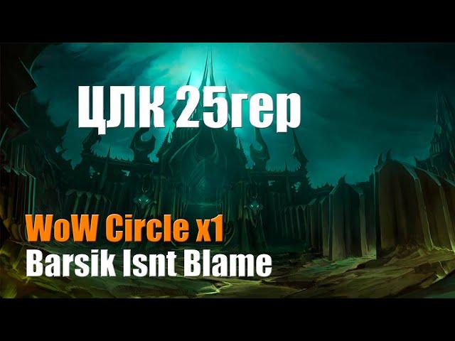 ЦЛК 25 гер [WoW Circle x1]