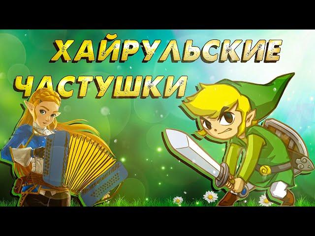 Песня "Хайрульские частушки" (Breath of the Wild) | ВИА "Синий Заяц"