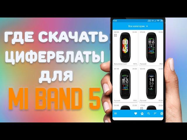 Где скачать циферблаты на Xiaomi Mi Band 5 \ Лучшее приложение с циферблатами для  Xiaomi Mi Band 5