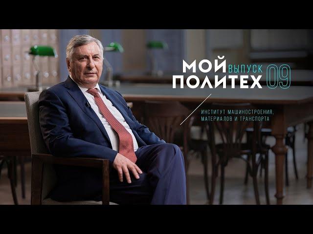 Мой Политех: Анатолий Попович