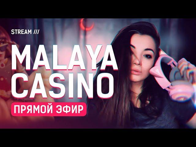 ЗАНОСЫ НЕДЕЛИ С MALAYA CASINO / Стрим казино онлайн #malayacasino