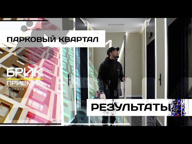 Приемка Квартиры повторная | ЖК Парковый квартал |Застройщик Принцип | Стяжка