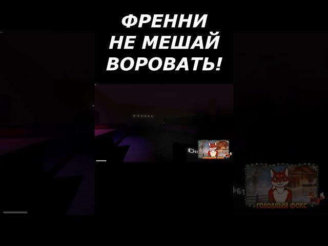 ФРЕННИ НЕ МЕШАЙ ВОРОВАТЬ!  Frankie's Funclub