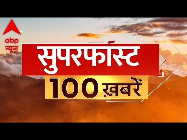 Top 100 News LIVE: फटाफट देखिए इस घंटे की खबरें | Top Headlines | Latest News | Breaking News