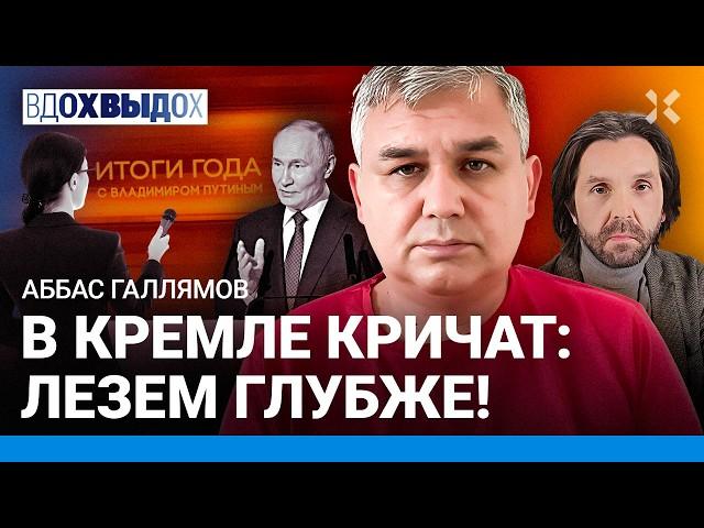 ГАЛЛЯМОВ: Почему Путин так долго выступает? Он больше не тефлоновый. Прямая линия — вместо выборов