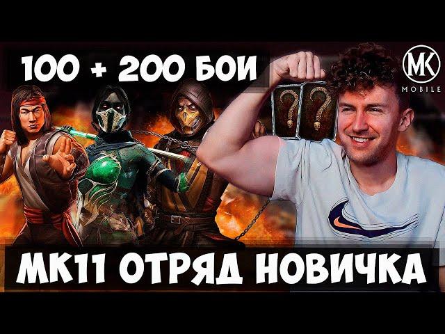 МК11 КОМАНДА НОВИЧКА! 100 + 200 БОИ БАШЕН СИРАЙ РЮ ПОДГОТОВКА И 2 НОВЫХ АЛМАЗКИ Mortal Kombat Mobile