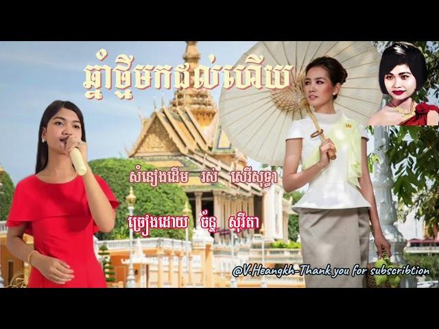 #ឆ្នាំថ្មីមកដល់ហើយ-ច័ន្ទ សុរីតា-ChhnamThmeyMorkDolHery-Chan Sorita.