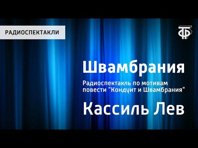 Лев Кассиль. Швамбрания. Радиоспектакль по мотивам повести "Кондуит и Швамбрания"