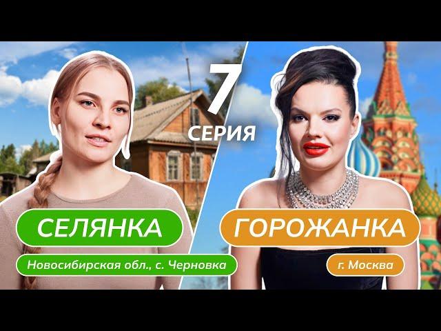 СЕЛЯНКА-ГОРОЖАНКА | 7 ВЫПУСК