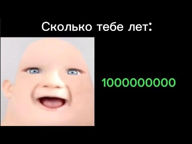 Сколько тебе лет: