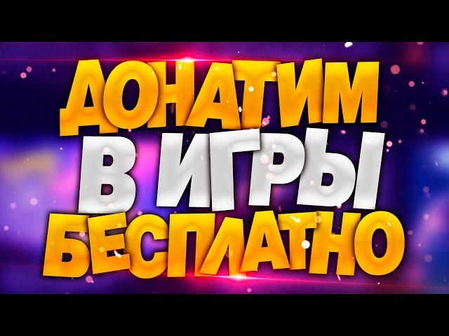 Донат бесплатно в любых играх - Как бесконечно получать UC Голду Гемы и Алмазы без вложений