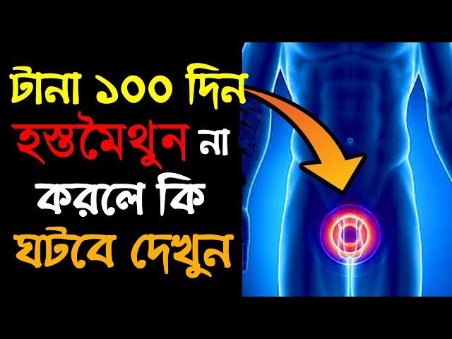 টানা ১০০ দিন এসব না করলে কি ঘটবে আপনার সাথে দেখুন | No PMO Challenge | Success Never End