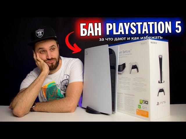 Бан на PlayStation 5 — за что дают, как НЕ попадаться и какие виды бана бывают