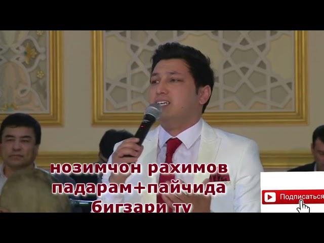 НОЗИМЧОН РАХИМОВ# ПАДАРАМ/Nozimjon Rahimov/хатман тамошо кунед/ OFFICIAL VIDEO