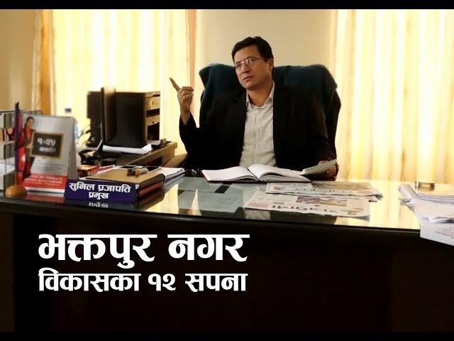 Bhaktapur Mayor Sunil Prajapati | भक्तपुर नगर  विकासका १२ सपना | Hamrokatha.com