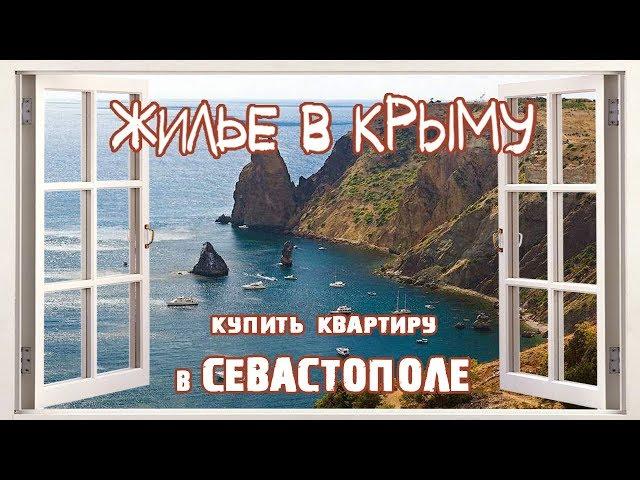 Сколько стоит квартира в Севастополе? Как купить недвижимость ? Все про жилье в Крыму.