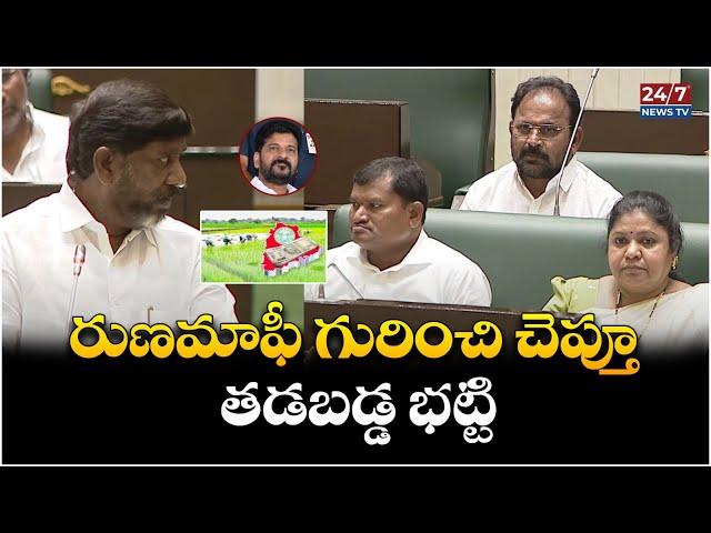 Bhatti Vikramarka about Runa Mafi | Congress 6 Guarantees | Telangana Assembly | Cm Revanth Reddy