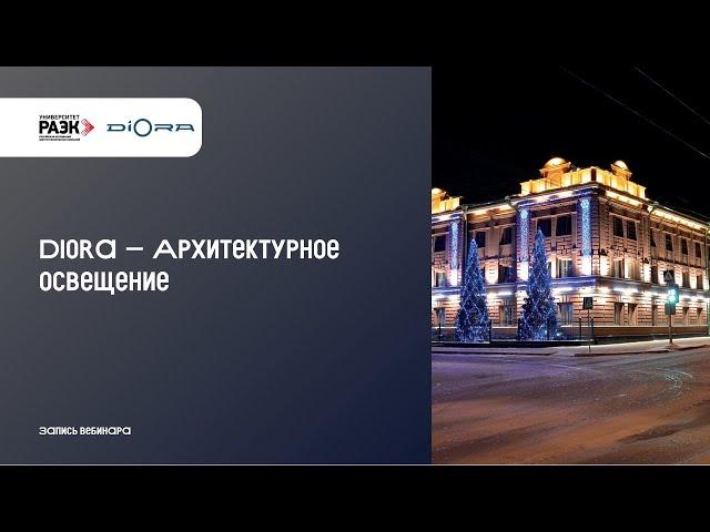 Diora — Архитектурное освещение