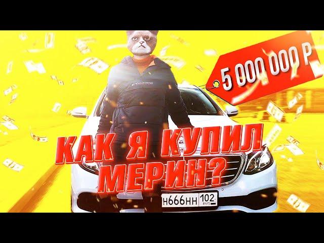 КАК Я ЗАРАБОТАЛ НА НОВЫЙ МЕРИН ЗА 5 000 000 РУБЛЕЙ??? МОЙ ПУТЬ К УСПЕХУ!