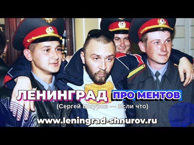 Leningrad — The Cops